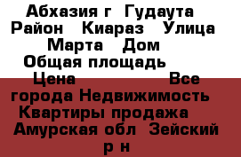 Абхазия г. Гудаута › Район ­ Киараз › Улица ­ 4 Марта › Дом ­ 83 › Общая площадь ­ 56 › Цена ­ 2 000 000 - Все города Недвижимость » Квартиры продажа   . Амурская обл.,Зейский р-н